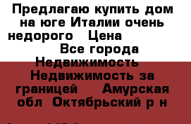 Предлагаю купить дом на юге Италии очень недорого › Цена ­ 1 900 000 - Все города Недвижимость » Недвижимость за границей   . Амурская обл.,Октябрьский р-н